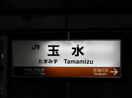 JR奈良線玉水駅駅名標 玉水駅,玉水,奈良線の写真素材
