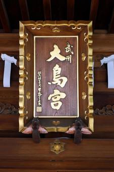 大鳥神社(目黑) 大鳥神社(目黑)の写真