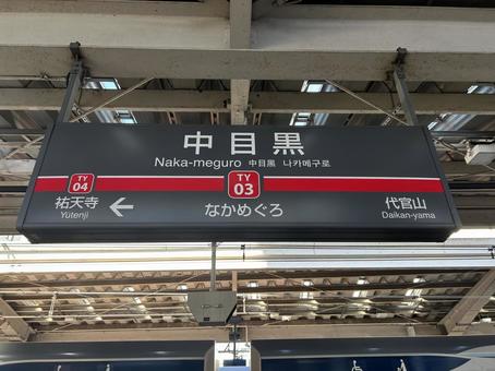 中目黒駅 駅名標(横浜方面) 中目黒駅 駅名標(横浜方面) 鉄道,電車,列車の写真素材