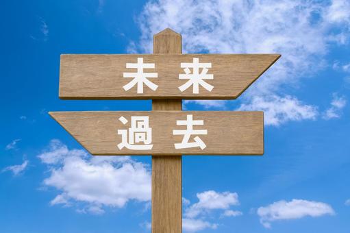 道しるべと青空（未来・過去） 道しるべ,青空,二択の写真素材
