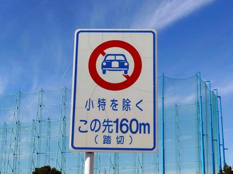 道路標識 道路標識,踏切,自動車通行禁止の写真素材