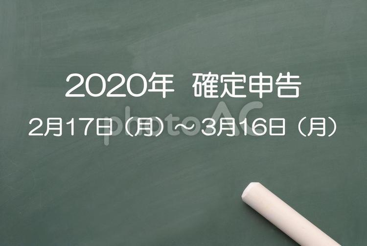 2020年の確定申告の期限 確定申告,期限,期間の写真素材