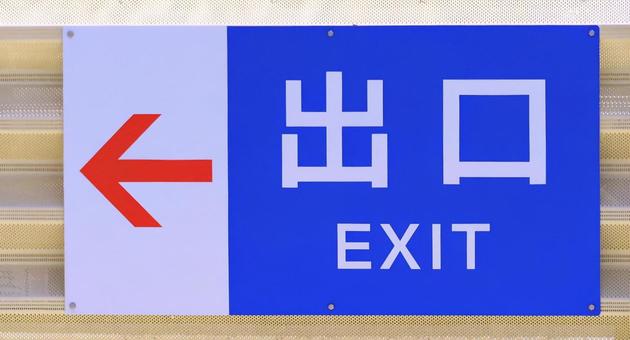 出口案内板 出口案内板 案内板,出口,矢印の写真素材