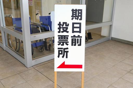 選挙の期日前投票所の案内看板 選挙の期日前投票所の案内看板 選挙,期日前投票,投票所の写真素材
