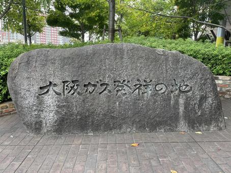 大阪ガス発祥の地 石碑 大阪ガス発祥の地 石碑の写真