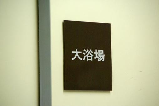 大浴場 大浴場,温泉,旅行の写真素材