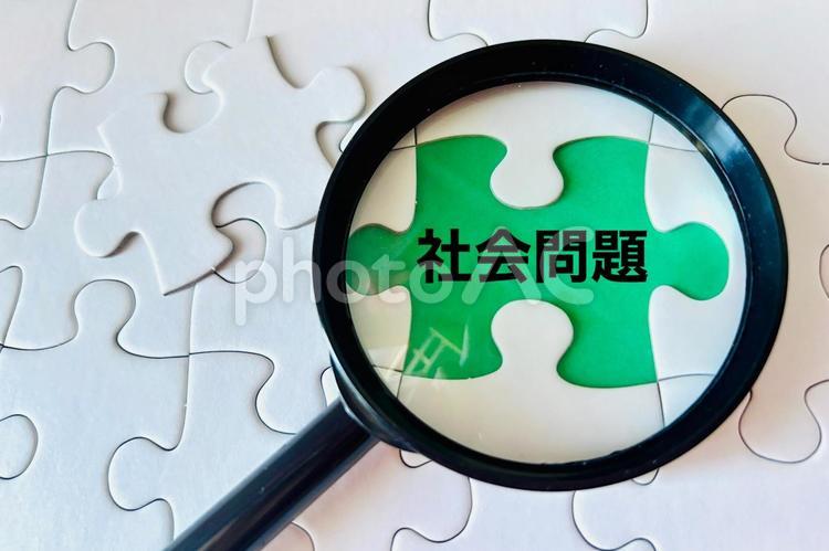 社会問題を見つける 社会問題,社会,政治の写真素材