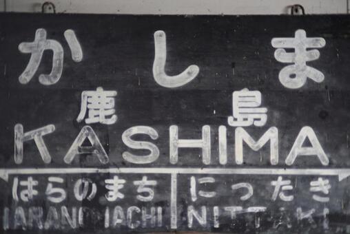 駅名の看板 駅名,看板,木製の写真素材