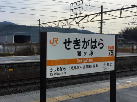 JR東海 関ヶ原駅 プラットホーム JR東海 関ヶ原駅 プラットホームの写真