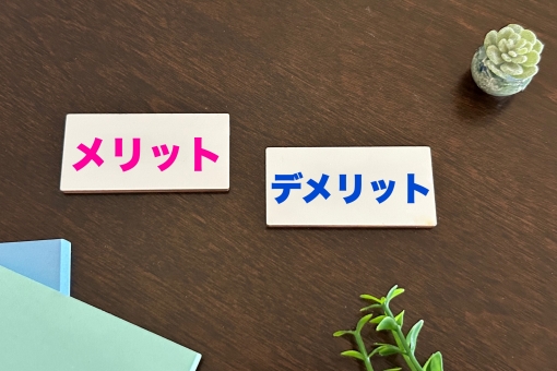 メリットとデメリット メリット,デメリット,長所の写真素材