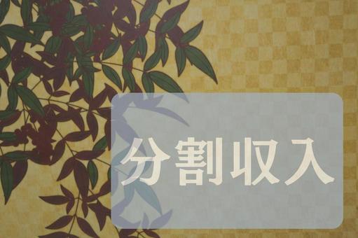 和柄のテクスチャ(分割収入) 和柄のテクスチャ(分割収入) 分割収入,文字素材,テクスチャの写真素材