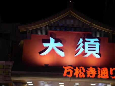 名古屋 大須 万松寺通 名古屋 大須 万松寺通 名古屋,大須,夜の風景の写真素材