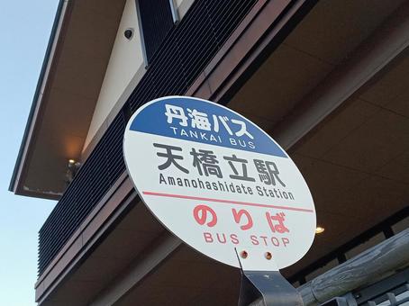 バス停 天橋立駅 バス停 天橋立駅の写真