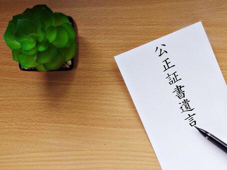 イメージ素材 / 公正証書遺言