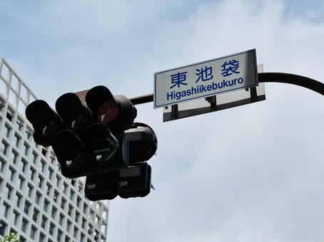東池袋の信号機 東京都豊島区 東池袋の信号機 東京都豊島区の写真