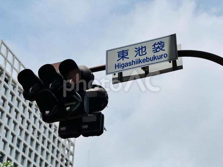 東池袋の信号機　東京都豊島区 信号機,道路標識,東池袋の写真素材