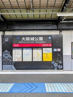 大阪城公園駅の駅名標 大阪城公園駅の駅名標の写真