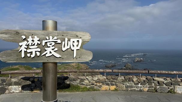 襟裳岬１ 襟裳岬,北海道,岬の写真素材