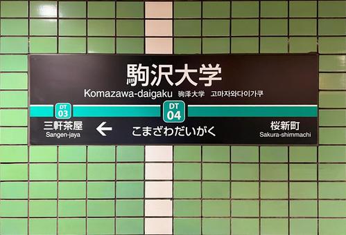 駒沢大学駅 駒沢大学駅の写真