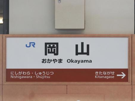 岡山駅 岡山駅 駅名標,駅名板,岡山駅の写真素材