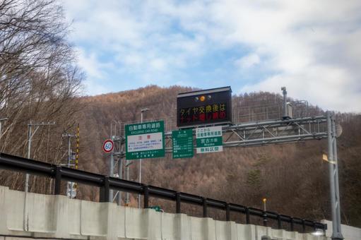 高速道路無料案内看板 高速道路無料案内看板の写真