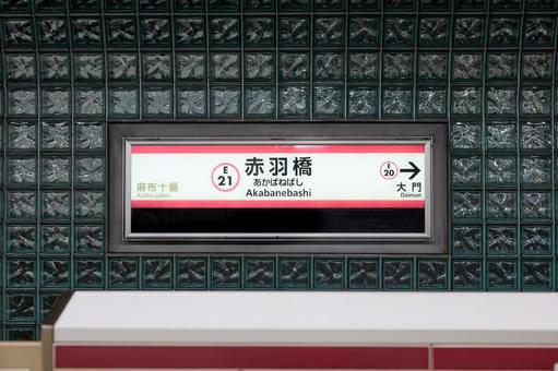 赤羽橋駅(大江戸線) 赤羽橋駅(大江戸線) 赤羽橋駅,大江戸線,都営地下鉄の写真素材