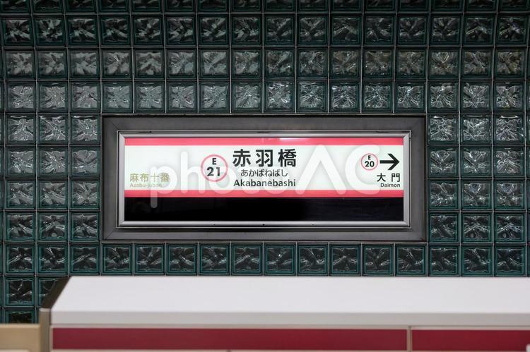 赤羽橋駅（大江戸線） 赤羽橋駅,大江戸線,都営地下鉄の写真素材
