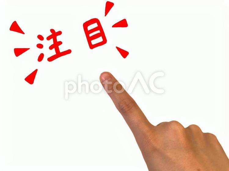 「注目」の文字を差す指 注目,指,人差し指の写真素材