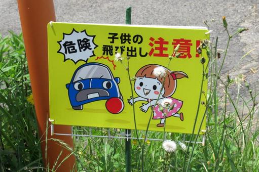 草地に設置された飛び出し注意の立て札 草地に設置された飛び出し注意の立て札 立て札,看板,事故の写真素材