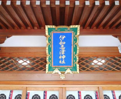 伊和志津神社 拝殿 伊和志津神社 拝殿の写真