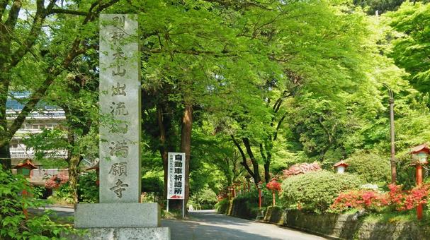 坂東33観音 17番 満願寺 境内の風景 坂東33観音 17番 満願寺 境内の風景 満願寺,出流山,石碑の写真素材