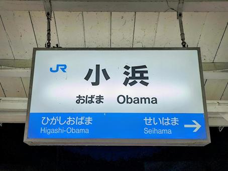 JR小浜線、小浜駅、駅名板 JR小浜線、小浜駅、駅名板の写真