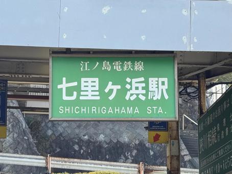 江ノ電 七里ヶ浜駅 江ノ電 七里ヶ浜駅 の写真