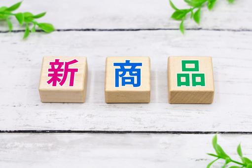 新商品紹介 新商品紹介の写真