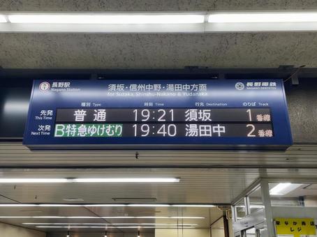 長野駅 発車標(長野電鉄) 長野駅 発車標(長野電鉄)の写真