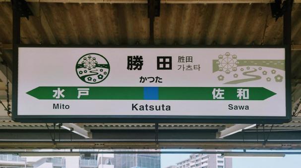 JR常磐線 勝田駅 茨城県ひたちなか市 JR常磐線 勝田駅 茨城県ひたちなか市の写真
