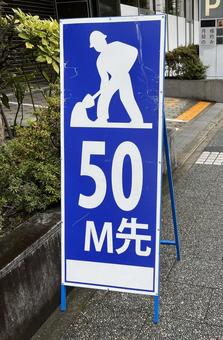 工事看板(50m先) 工事看板(50m先)の写真