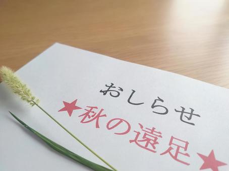 秋の遠足のおしらせ 秋の遠足のおしらせの写真