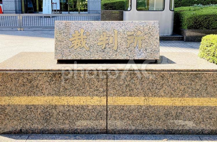 東京風景・裁判所 裁判所,裁判,司法の写真素材