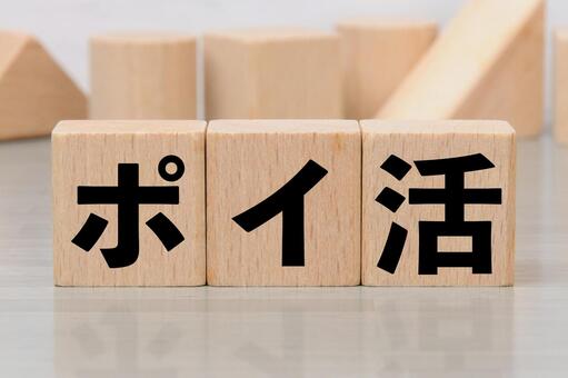 積み木に文字　ポイ活 2 ポイ活,ポイント,積み木の写真素材