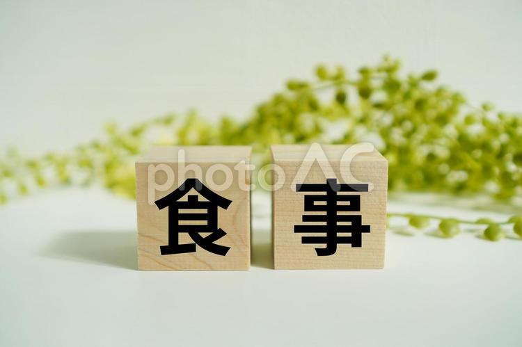 木製ブロックに『食事』の文字 食事,ごはん,食卓の写真素材