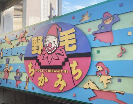野毛ちかみちの看板 野毛ちかみちの看板の写真