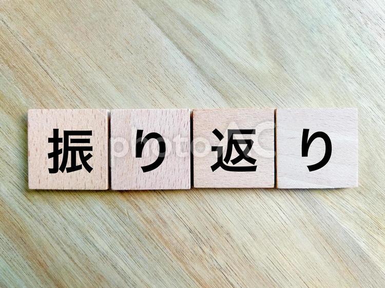 振り返りの文字パネル 振り返り,反省,猛省の写真素材
