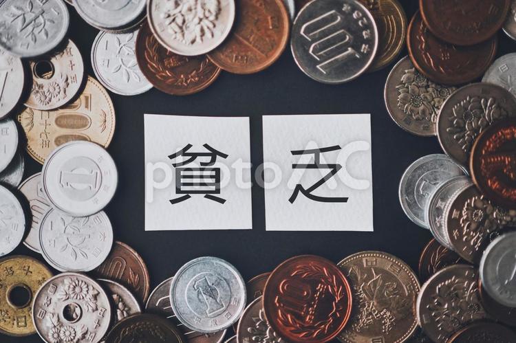 貧乏の文字と日本の硬貨 お金,現金,貧乏の写真素材
