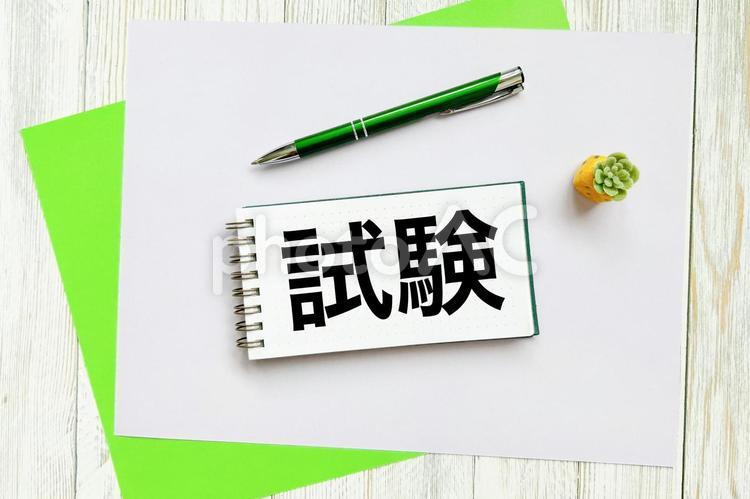 筆記具と試験 試験,資格試験,勉強の写真素材