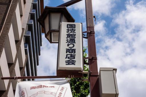 両国国技館通り商店会 両国国技館通り商店会 両国,国技館通り商店会,商店街の写真素材