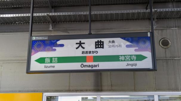 JR東日本  奥羽本線　大曲駅　駅名標 jr東日本,jr,奥羽本線の写真素材