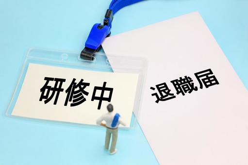 研修中に退職届を出す新入社員 研修中に退職届を出す新入社員 研修中,研修,退職届の写真素材