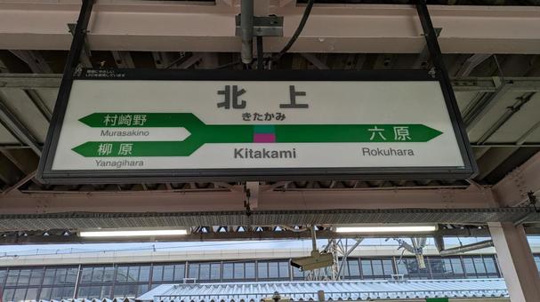 JR東日本  北上駅　駅名標　3 jr東日本,jr,北上駅の写真素材