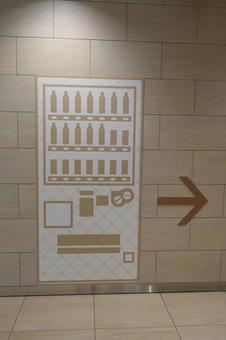 自動販売機はこちら 自動販売機はこちら 案内図,自動販売機,施設の写真素材